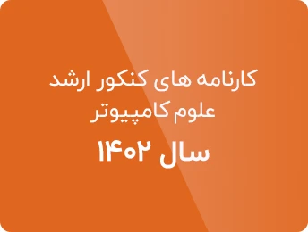 مشاهده کارنامه های کنکور ارشد علوم کامپیوتر 1402