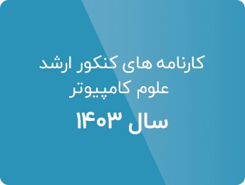 مشاهده کارنامه های کنکور ارشد علوم کامپیوتر 1403