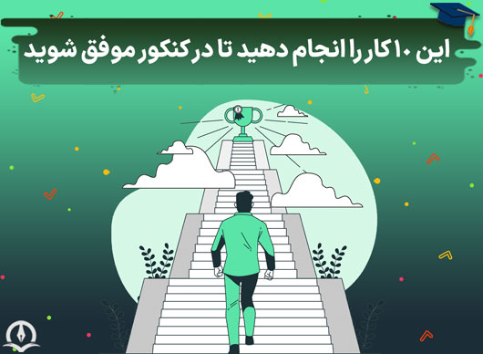 10 کاری که به شما برای موفقیت در آزمون سراسری کمک می‌کند