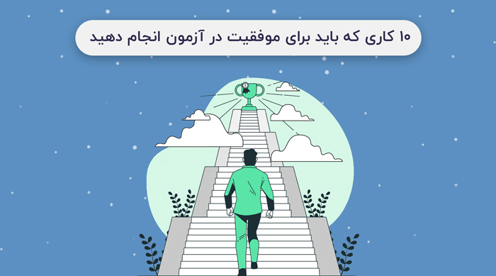 با 10 کاری که لازم هست برای موفقیت در کنکور انجام دهید آشنا شوید