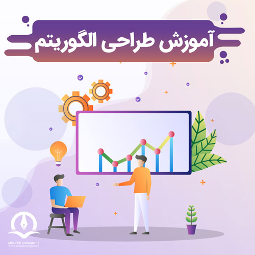 آموزش طراحی الگوریتم به زبان ساده