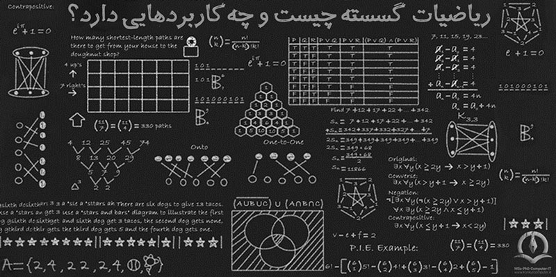 ریاضیات گسسته چیست و چه کاربردهایی دارد