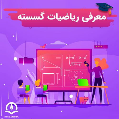 جامع ترین آموزش درس ریاضی گسسته