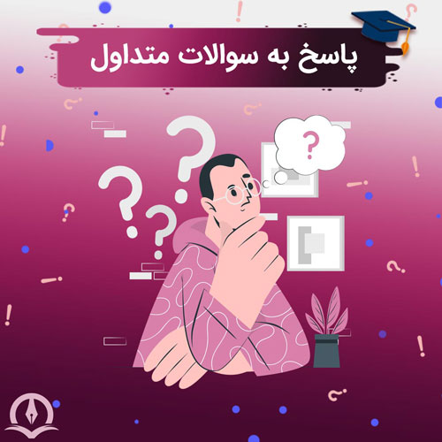 پاسخ به سوالات متداول داوطلبان کنکور ارشد و دکتری کامپیوتر