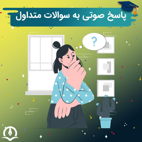 پاسخ صوتی به سوالات متداول داوطلبان کنکور ارشد و دکتری کامپیوتر