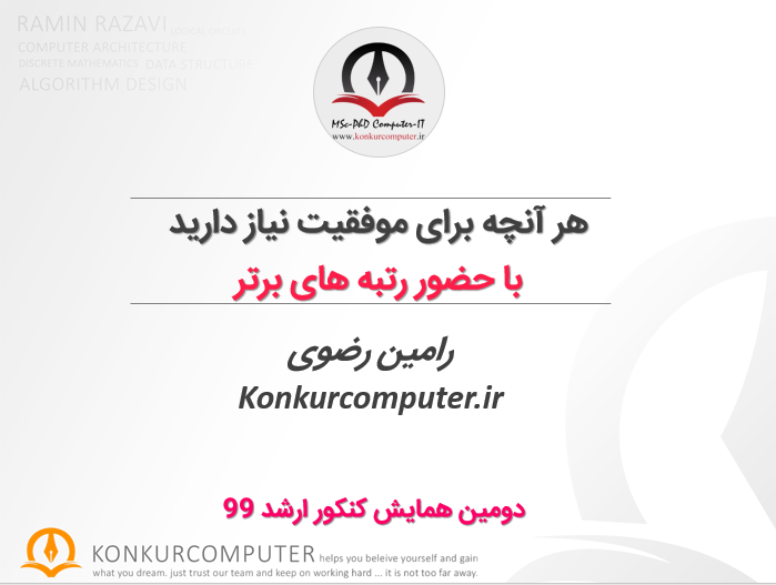 همایش آنلاین موفقیت در کنکور ارشد کامپیوتر 99 با حضور رتبه‌های برتر