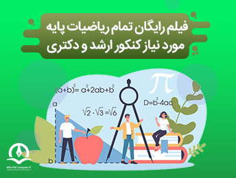 فیلم آموزشی ریاضیات پایه