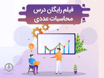 فیلم های رایگان محاسبات عددی