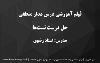 حل صحیح تستهای درس مدار منطقی