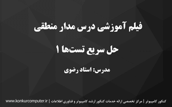 حل سریع تستهای مدار منطقی قسمت اول