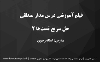حل سریع تستهای مدار منطقی قسمت دوم