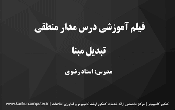 فیلم آموزشی مدار منطقی کنکور ارشد و دکتری کامپیوتر مبحث تبدیل مبنا