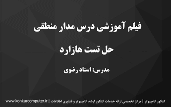 حل تست هازارد از مباحث مهم درس مدار منطقی