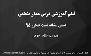 حل تستی مشابه یکی از تستهای کنکور ارشد کامپیوتر 95
