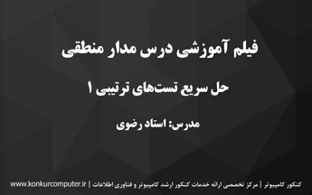 حل تستهای مدارات ترتیبی در مدار منطقی قسمت اول