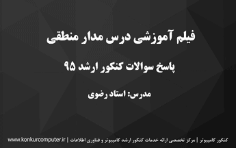 حل تشریحی سوالات کنکور ارشد کامپیوتر 95 در درس مدار منطقی