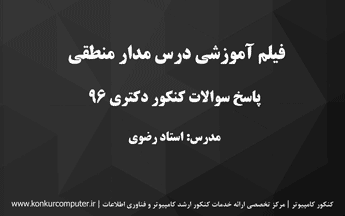 حل تشریحی سوالات کنکور دکتری کامپیوتر 96 در درس مدار منطقی