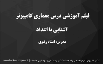آشنایی با اعداد در معماری کامپیوتر برای دانشجویان کامپیوتر و آی تی