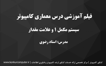 آموزش سیستم مکمل یک در معماری کامپیوتر