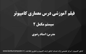 سیستم مکمل دو در معماری کامپیوتر