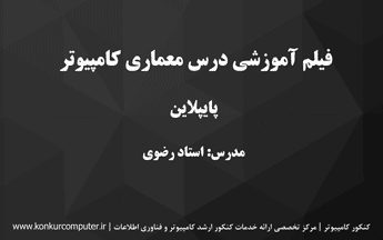 فیلم آموزشی معماری کامپیوتر مبحث پایپلاین