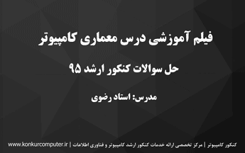فیلم حل تشریحی کنکور ارشد کامپیوتر 95 درس معماری کامپیوتر