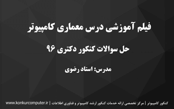فیلم حل تشریحی کنکور دکتری کامپیوتر درس معماری کامپیوتر