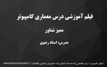 فیلم آموزشی ممیز شناور در معماری کامپیوتر
