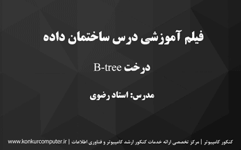 درخت بی تری در ساختمان دادهها و الگوریتم