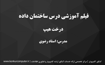 درخت هیپ در ساختمان دادهها و الگوریتم