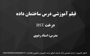 درخت BST در ساختمان داده