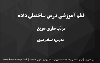 مرتب سازی سریع در ساختمان دادهها و الگوریتم
