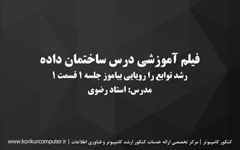 رشد توابع در ساختمان داده