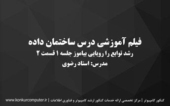 رشد توابع در ساختمان داده