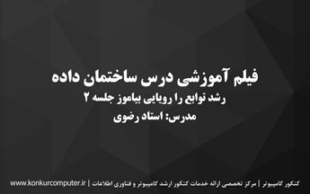 رشد توابع در ساختمان داده