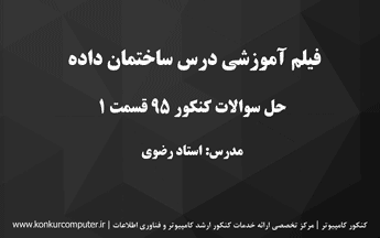 حل تشریحی سوالات کنکور 95 درس ساختمان دادهها قسمت اول