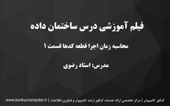 زمان اجرا قطعه برنامهها در ساختمان داده قسمت اول
