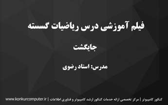 فیلم آموزشی ساختمان گسسته مبحث جایگشت