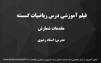 فیلم آموزشی ساختمان گسسته مبحث شمارش