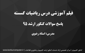 حل تشریحی سوالات کنکور ارشد کامپیوتر 95 درس ساختمان گسسته