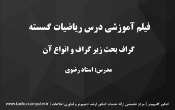 فیلم آموزشی ساختمان گسسته مبحث گراف