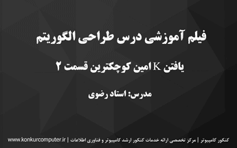 فیلم آموزشی طراحی الگوریتم مبحث یافتن کا امین کوچکترین