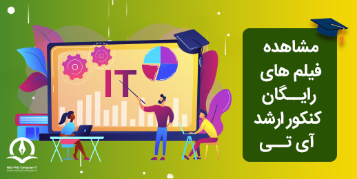 فیلم های رایگان کنکور ارشد آی تی