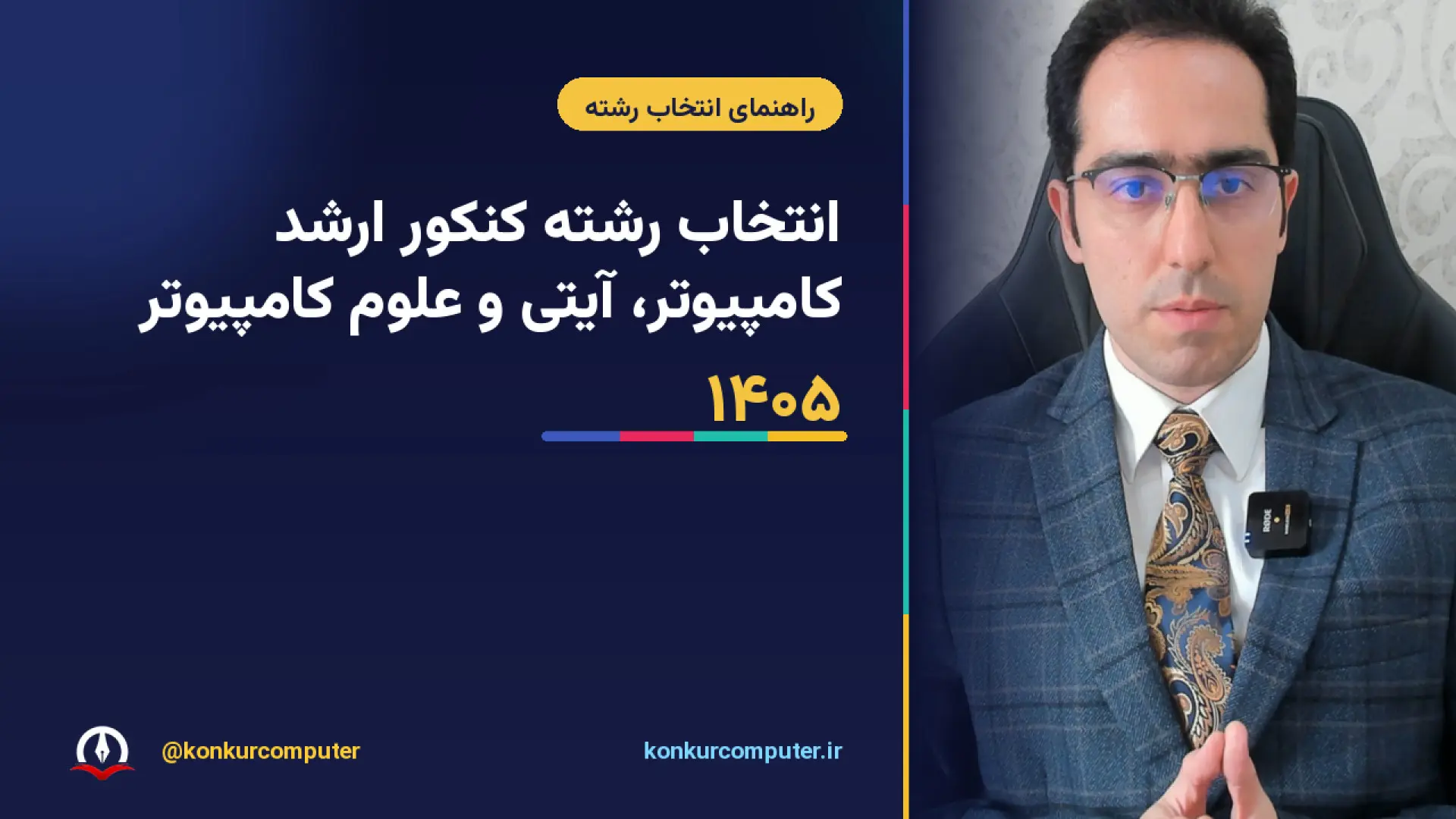 انتخاب رشته کنکور ارشد کامپیوتر