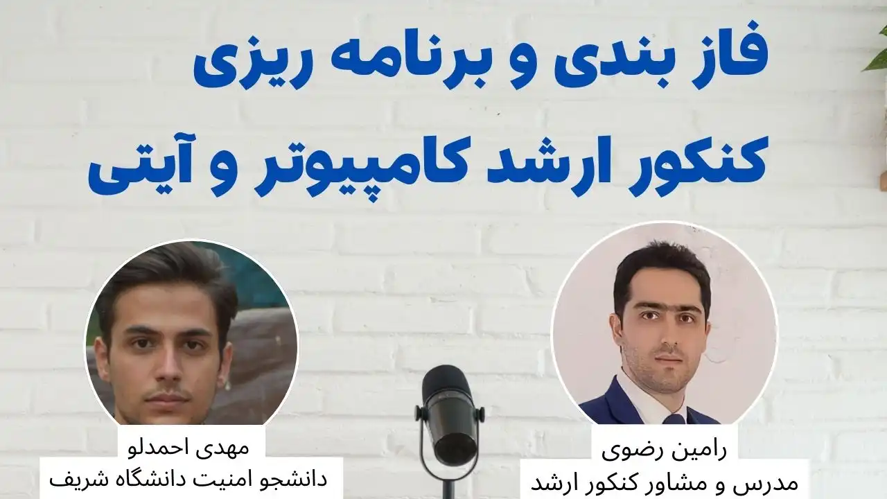 فازبندی و برنامه‌ریزی مطالعاتی کنکور ارشد کامپیوتر و IT
