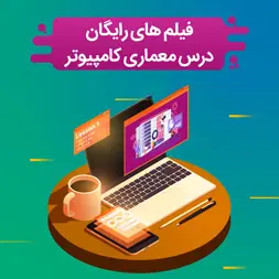 آموزش معماری کامپیوتر به زبان ساده و بصورت صفر تا صد