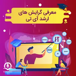 گرایش‌ های ارشد فناوری اطلاعات