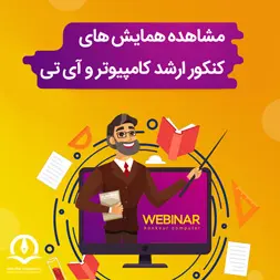 همایش کنکور ارشد مهندسی کامپیوتر و فناوری اطلاعات