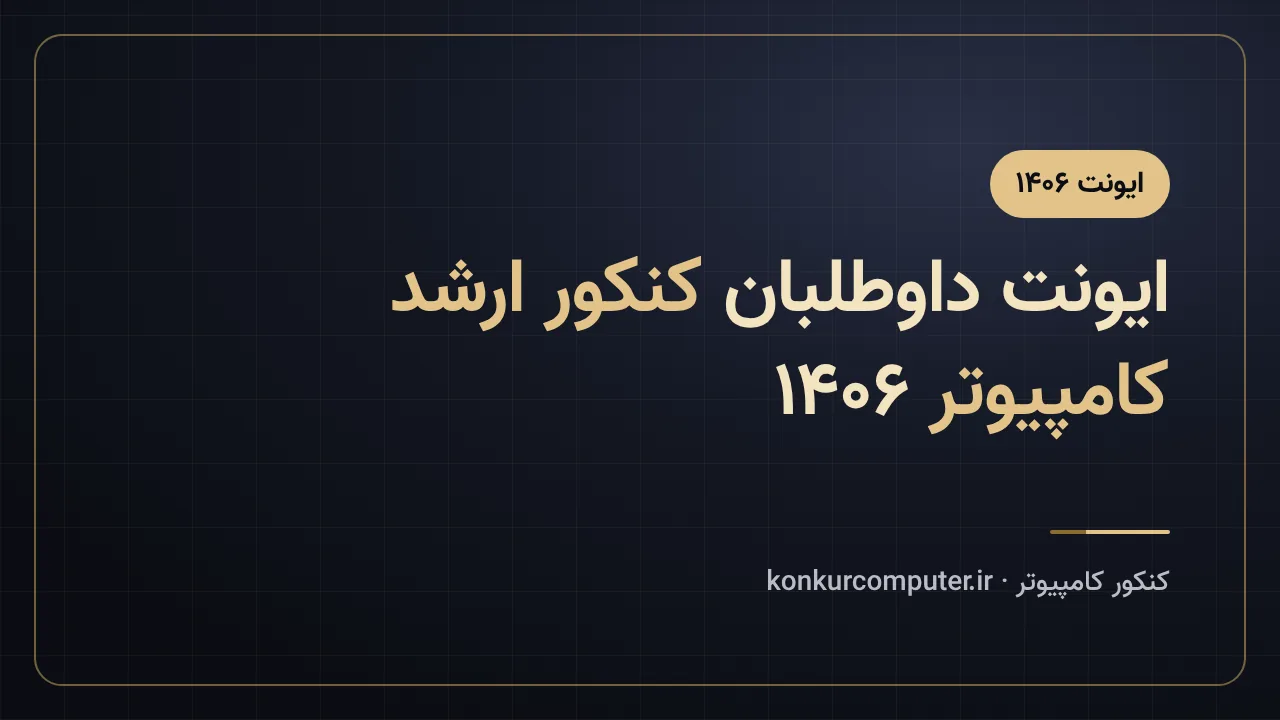 ایونت داوطلبان کنکور ارشد کامپیوتر 1406