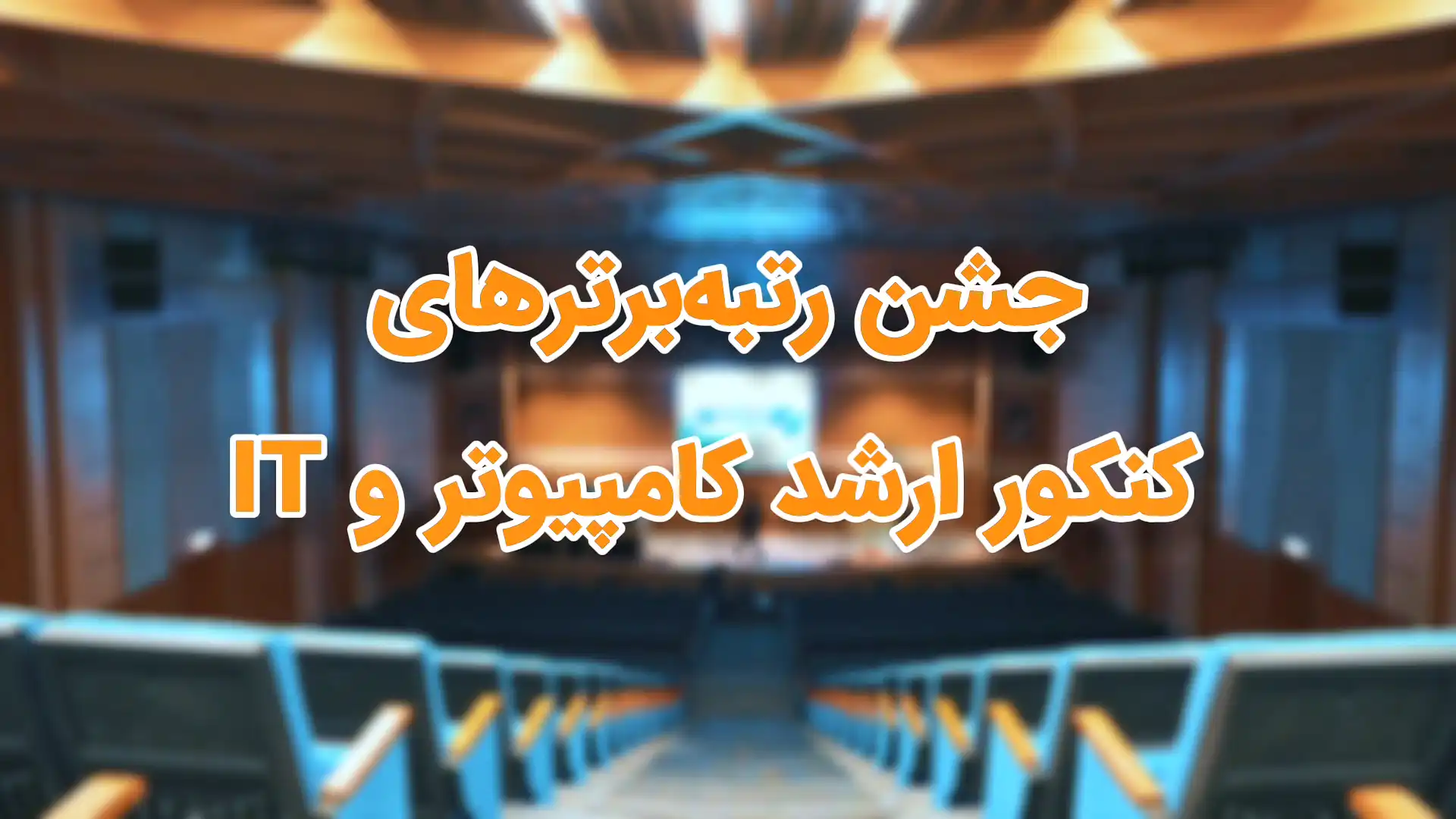 جشن رتبه‌های برتر سال 1405